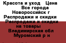 Красота и уход › Цена ­ 50 - Все города, Новороссийск г. Распродажи и скидки » Распродажи и скидки на товары   . Владимирская обл.,Муромский р-н